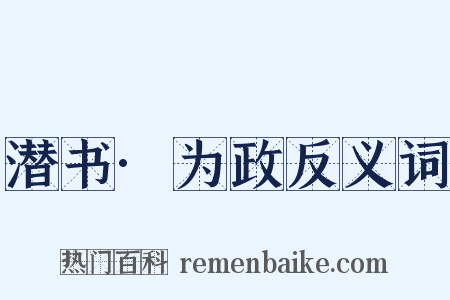 潜书·为政反义词是什么意思的图片